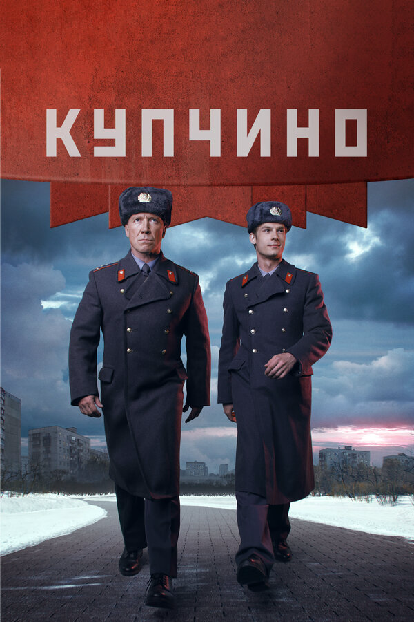 Купчино постер - смотреть онлайн